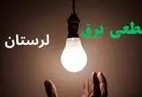 ساعت خاموشی برق لرستان فردا سه شنبه ۴ شهریور ماه ۱۴۰۴ + جدول قطعی برق خرم آباد سه شنبه اعلام شد