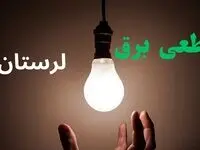 قطعی برق لرستان سه شنبه ۲۳ تیر