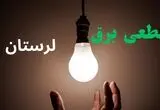 قطعی برق لرستان سه شنبه ۲۳ تیر
