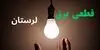 قطعی برقی لرستان فردا سه شنبه ۳ شهریور + لینک