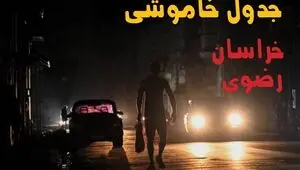 قطعی برق خراسان رضوی فردا یکشنبه ۸ شهریور + لینک قطعی برق مشهد