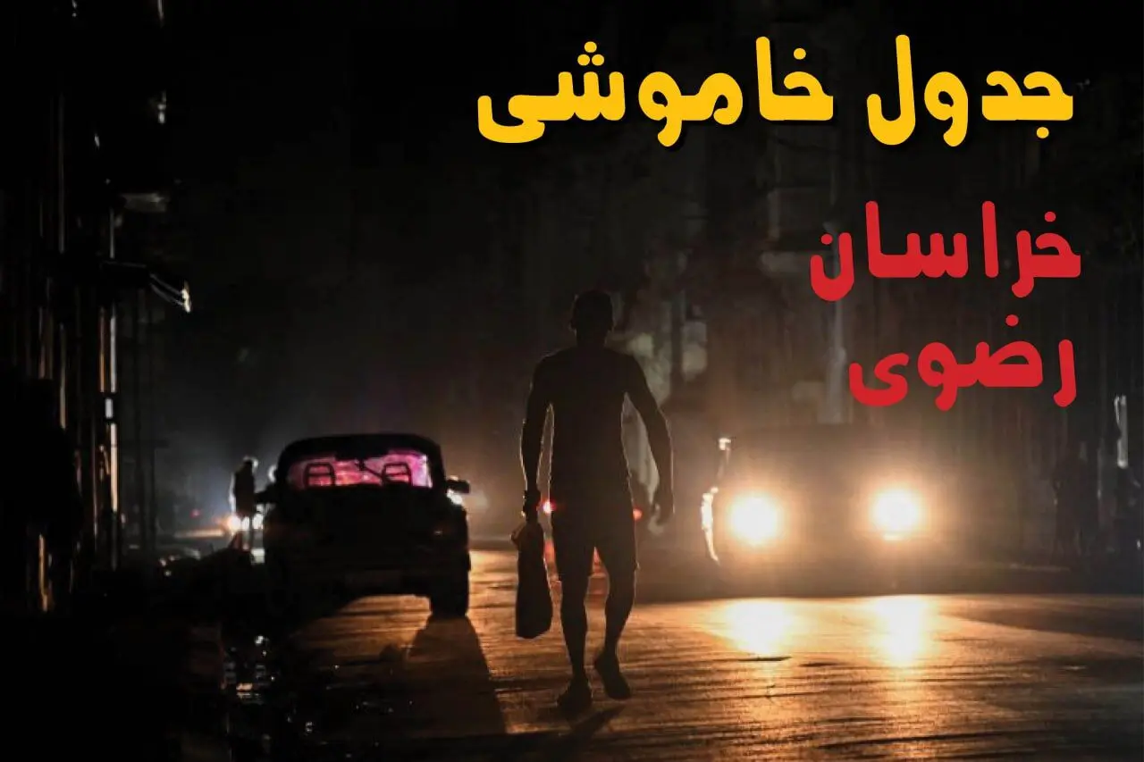 ساعت قطعی برق خراسان رضوی امروز پنجشنبه ۲۳ مرداد ماه ۱۴۰۴ | اطلاعیه جدول قطعی برق مشهد پنجشنبه صادر شد