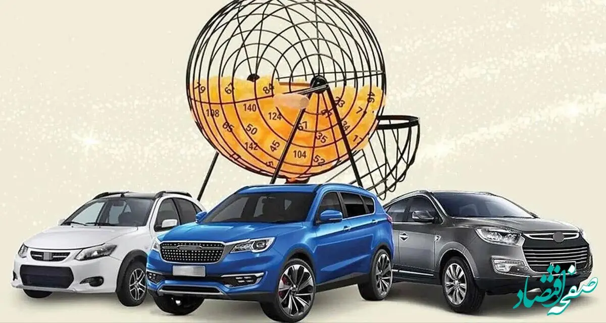 خیلی فوری / نتایج قطعی قرعه کشی ایران خودرو اعلام شد+ لینک نتایج esale.ikco.ir