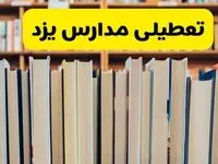 تعطیلی مدارس استان یزد فردا سه شنبه ۱۶ اردیبهشت ۱۴۰۴/ اخبار فوری تعطیلی مدارس یزد سه‌شنبه شانزدهم اردیبهشت
