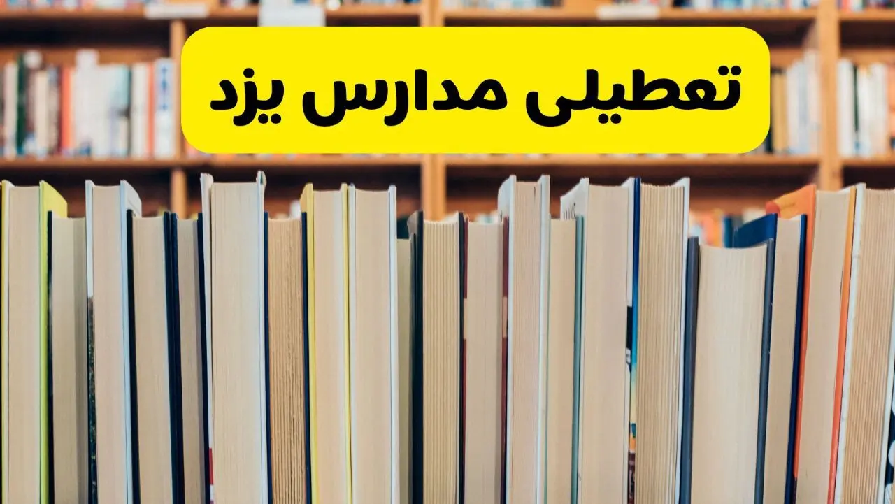تعطیلی مدارس استان یزد فردا سه شنبه ۱۶ اردیبهشت ۱۴۰۴/ اخبار فوری تعطیلی مدارس یزد سه‌شنبه شانزدهم اردیبهشت