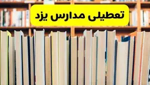 تعطیلی مدارس استان یزد فردا سه شنبه ۱۶ اردیبهشت ۱۴۰۴/ اخبار فوری تعطیلی مدارس یزد سه‌شنبه شانزدهم اردیبهشت