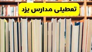 آیا مدارس یزد شنبه ۸ آذر ۱۴۰۴ تعطیل است؟ | تعطیلی مدارس یزد شنبه