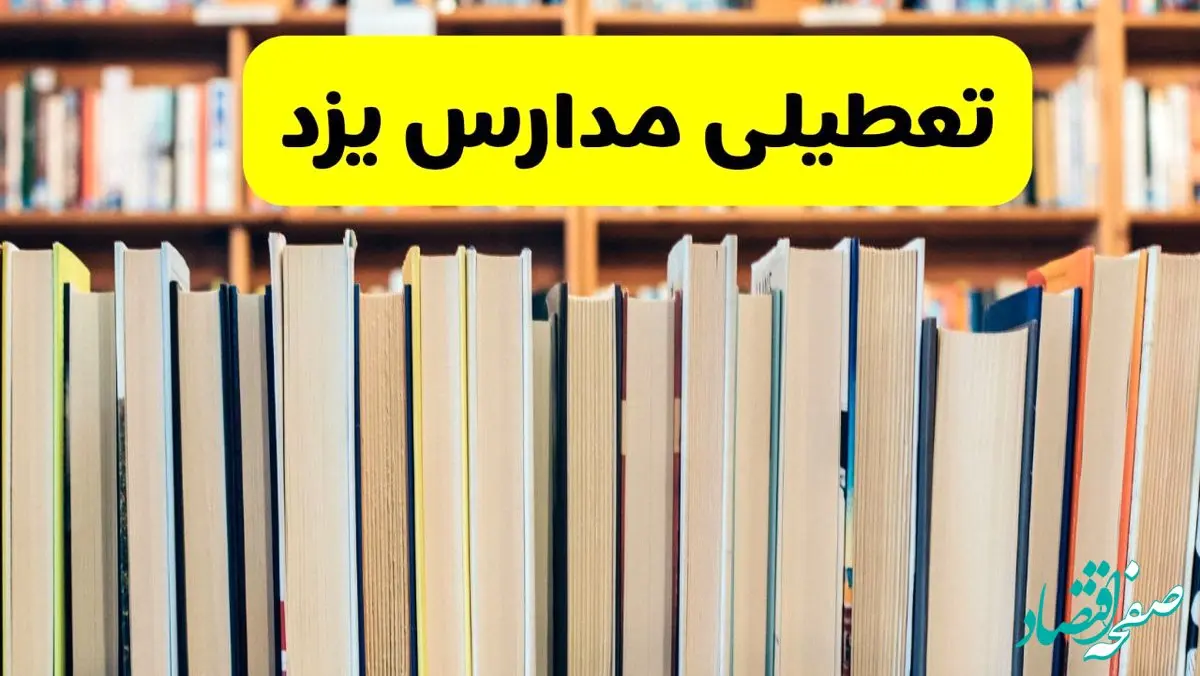 تعطیلی مدارس استان یزد فردا سه شنبه ۱۶ اردیبهشت ۱۴۰۴/ اخبار فوری تعطیلی مدارس یزد سه‌شنبه شانزدهم اردیبهشت