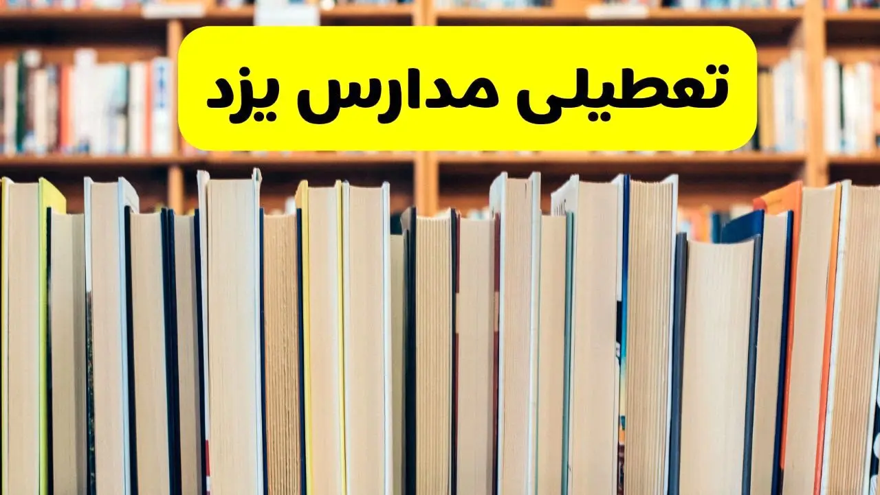 تعطیلی مدارس استان یزد فردا سه شنبه ۱۶ اردیبهشت ۱۴۰۴/ اخبار فوری تعطیلی مدارس یزد سه‌شنبه شانزدهم اردیبهشت