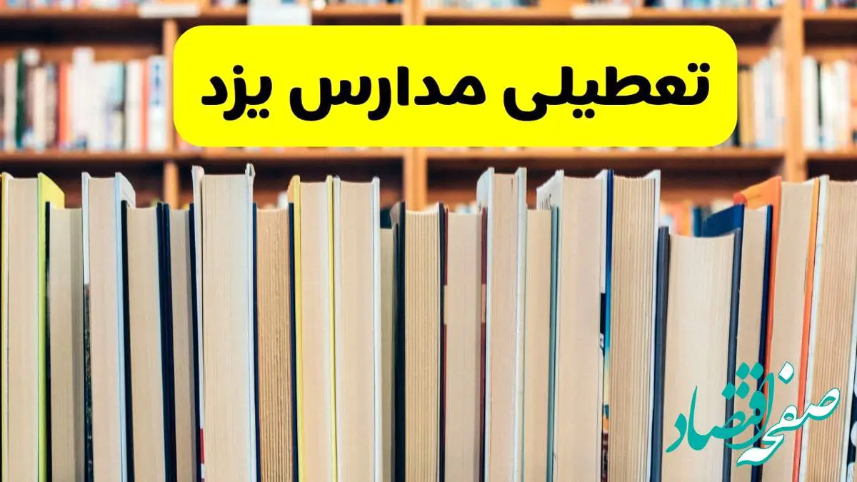 تعطیلی مدارس استان یزد فردا سه شنبه ۱۶ اردیبهشت ۱۴۰۴/ اخبار فوری تعطیلی مدارس یزد سهشنبه شانزدهم اردیبهشت