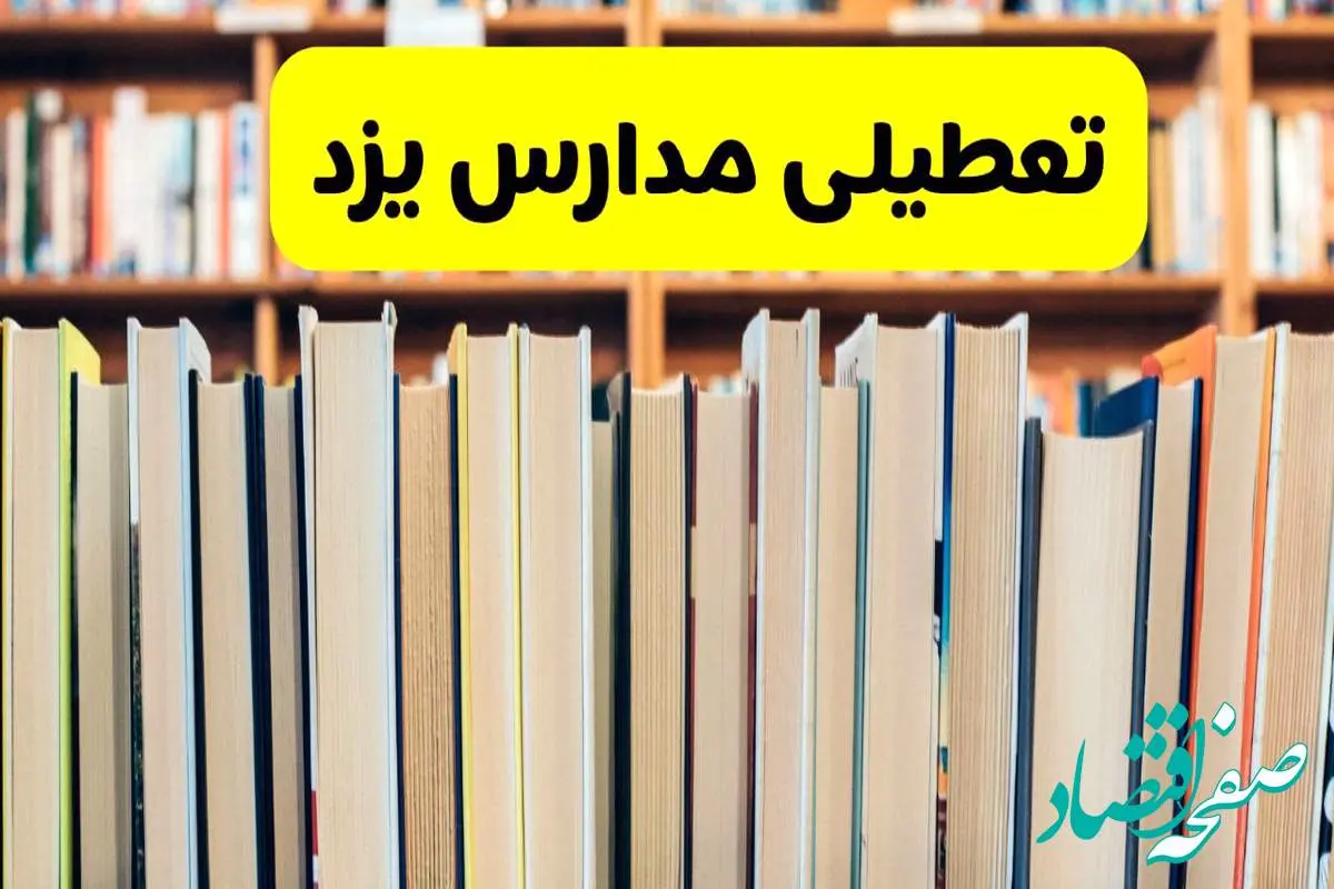 تعطیلی مدارس استان یزد فردا سه شنبه ۱۶ اردیبهشت ۱۴۰۴/ اخبار فوری تعطیلی مدارس یزد سهشنبه شانزدهم اردیبهشت
