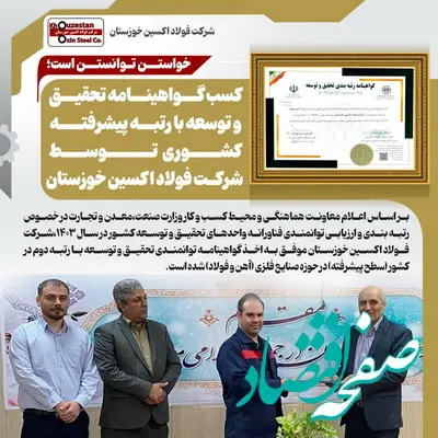 کسب گواهینامه تحقیق و توسعه با رتبه پیشرفته کشوری توسط شرکت فولاد اکسین خوزستان