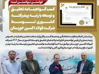 کسب گواهینامه تحقیق و توسعه با رتبه پیشرفته کشوری توسط شرکت فولاد اکسین خوزستان