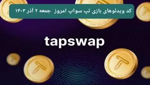 کد ویدئوهای امروز بازی تپ سواپ جمعه ۲ آذر ۱۴۰۳