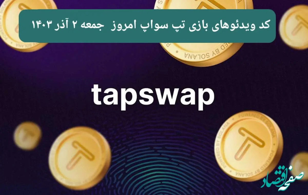 کد ویدئوهای امروز بازی تپ سواپ جمعه ۲ آذر ۱۴۰۳