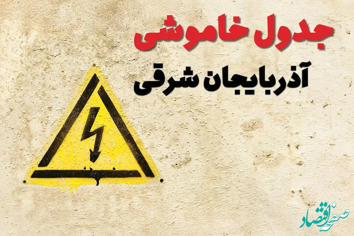 ساعات قطعی برق آذربایجان شرقی فردا چهارشنبه ۲۷ فروردین ۱۴۰۴ | جدول خاموشی برق تبریز چهارشنبه بیست و هفتم فروردین ۱۴۰۴ اعلام شد | جزئیات قطعی برق آذربایجان شرقی و تبریز