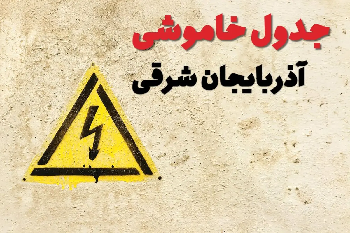 ساعات قطعی برق آذربایجان شرقی فردا چهارشنبه ۲۷ فروردین ۱۴۰۴ | جدول خاموشی برق تبریز چهارشنبه بیست و هفتم فروردین ۱۴۰۴ اعلام شد | جزئیات قطعی برق آذربایجان شرقی و تبریز