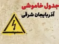 ساعات قطعی برق آذربایجان شرقی فردا چهارشنبه ۲۷ فروردین ۱۴۰۴ | جدول خاموشی برق تبریز چهارشنبه بیست و هفتم فروردین ۱۴۰۴ اعلام شد | جزئیات قطعی برق آذربایجان شرقی و تبریز