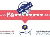 مهلت شرکت در جشنواره حساب‌های قرض‌الحسنه پس‌انداز بانک سینا تمدید شد