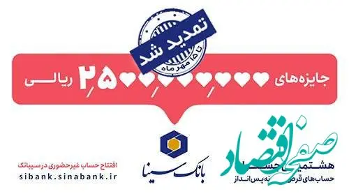 مهلت شرکت در جشنواره حساب‌های قرض‌الحسنه پس‌انداز بانک سینا تمدید شد