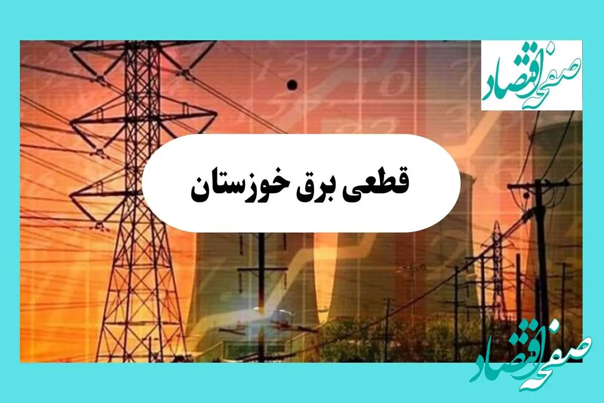 جدول قطعی برق خوزستان فردا یکشنبه ۵ مرداد ماه ۱۴۰۴ | ساعت خاموشی برق اهواز یکشنبه