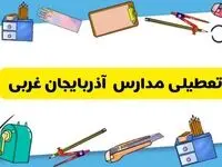 تعطیلی مدارس آذربایجان غربی دوشنبه ۲۰ اسفند ۱۴۰۳ | مدارس ارومیه فردا دوشنبه ۲۰ اسفند ماه ۱۴۰۳ تعطیل است؟