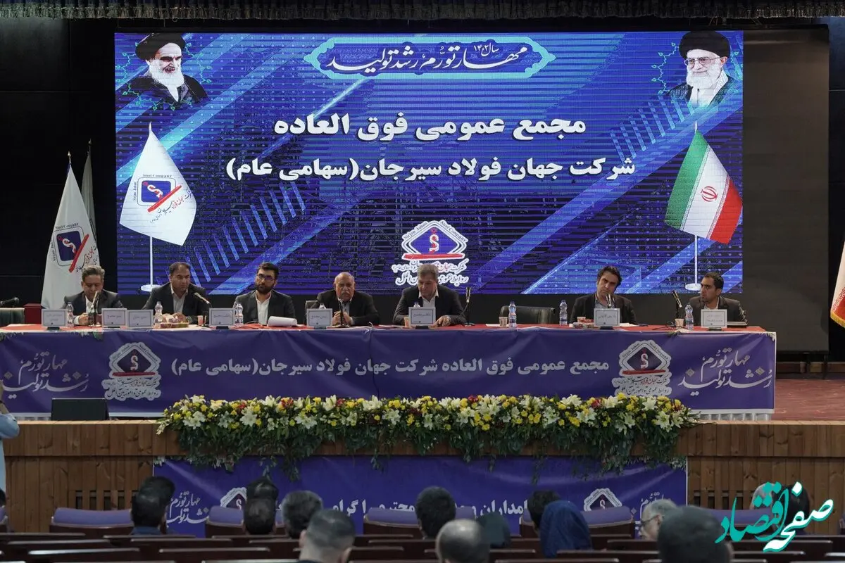 افزایش سرمایه ۳۵ هزار میلیارد ریالی شرکت جهان فولاد سیرجان