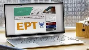 آخرین مهلت ثبت نام آزمون EPT دانشگاه آزاد اسلامی و زمان برگزاری آزمون اعلام شد