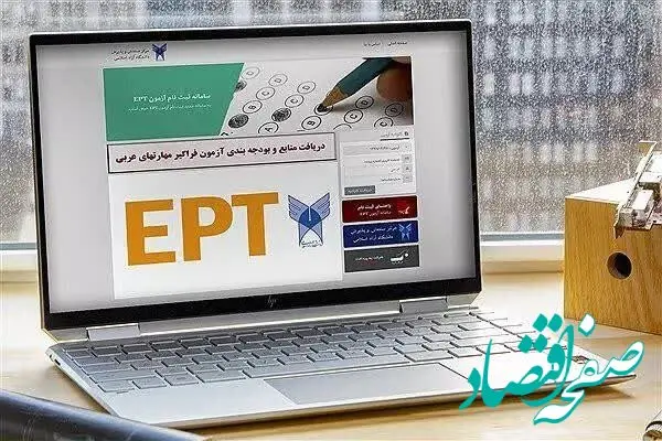 آخرین مهلت ثبت نام آزمون EPT دانشگاه آزاد اسلامی و زمان برگزاری آزمون اعلام شد