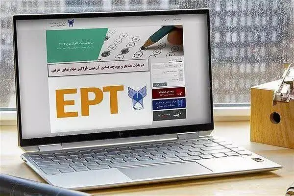 آخرین مهلت ثبت نام آزمون EPT دانشگاه آزاد اسلامی و زمان برگزاری آزمون اعلام شد