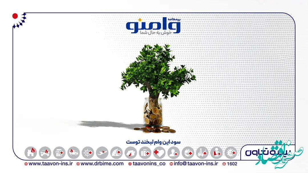 "وامنو"، نوآوری در بیمه: پوشش جامع هزینه‌های زندگی