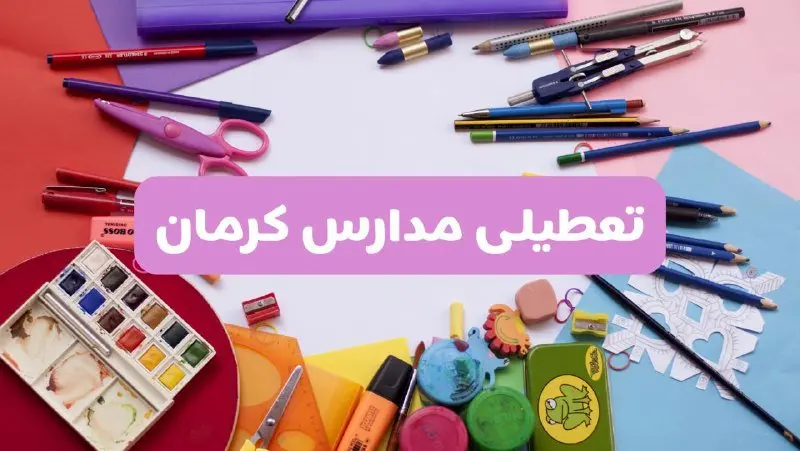 آیا مدارس استان کرمان فردا شنبه ۲۳ فروردین ۱۴۰۴ تعطیل است؟ | جزئیات تعطیلی مدارس کرمان ۲۳ فروردین ۱۴۰۴