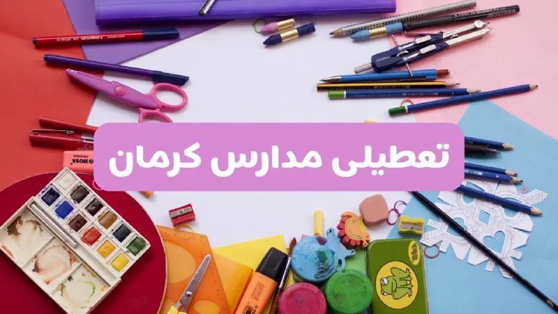آیا مدارس استان کرمان فردا شنبه ۲۳ فروردین ۱۴۰۴ تعطیل است؟ | جزئیات تعطیلی مدارس کرمان ۲۳ فروردین ۱۴۰۴