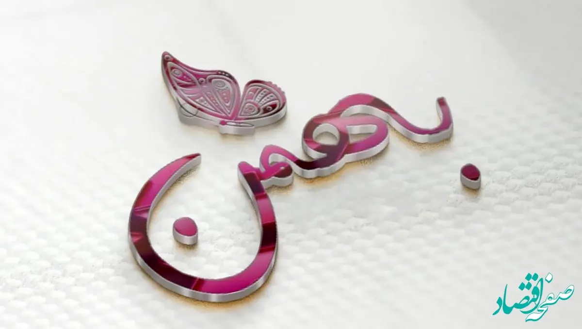 تقویم بهمن ۱۴۰۲ همراه با مناسبت های آن