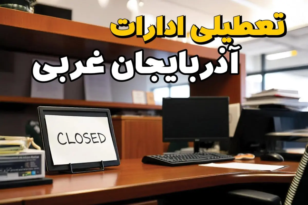 ادارات استان آذربایجان غربی در روز دوشنبه ۲۶ خرداد ۱۴۰۴ تعطیل شد؟/ جزئیات کامل تعطیلی ادارات ارومیه و سایر شهرهای این استان