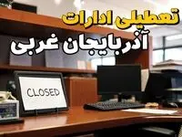 ادارات استان آذربایجان غربی در روز دوشنبه ۲۶ خرداد ۱۴۰۴ تعطیل شد؟/ جزئیات کامل تعطیلی ادارات ارومیه و سایر شهرهای این استان