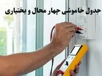 زمان قطعی برق چهارمحال و بختیاری امروز چهارشنبه ۸ اسفند ۱۴۰۳ + جدول خاموشی برق شهرکرد امروز هشتم اسفند ماه ۱۴۰۳