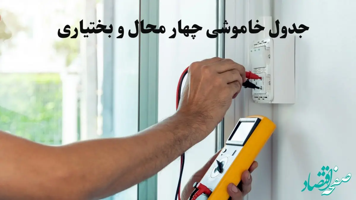 زمان قطعی برق چهارمحال و بختیاری امروز چهارشنبه ۸ اسفند ۱۴۰۳ + جدول خاموشی برق شهرکرد امروز هشتم اسفند ماه ۱۴۰۳