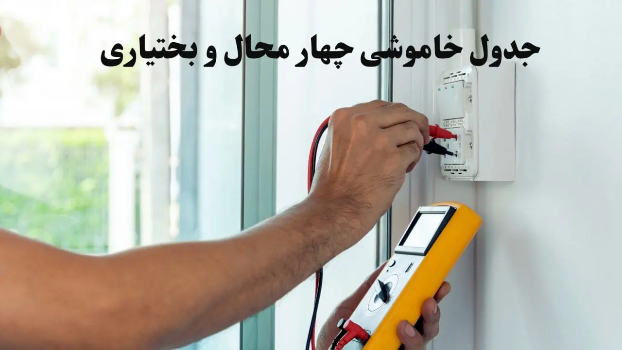 زمان قطعی برق چهارمحال و بختیاری امروز چهارشنبه ۸ اسفند ۱۴۰۳ + جدول خاموشی برق شهرکرد امروز هشتم اسفند ماه ۱۴۰۳