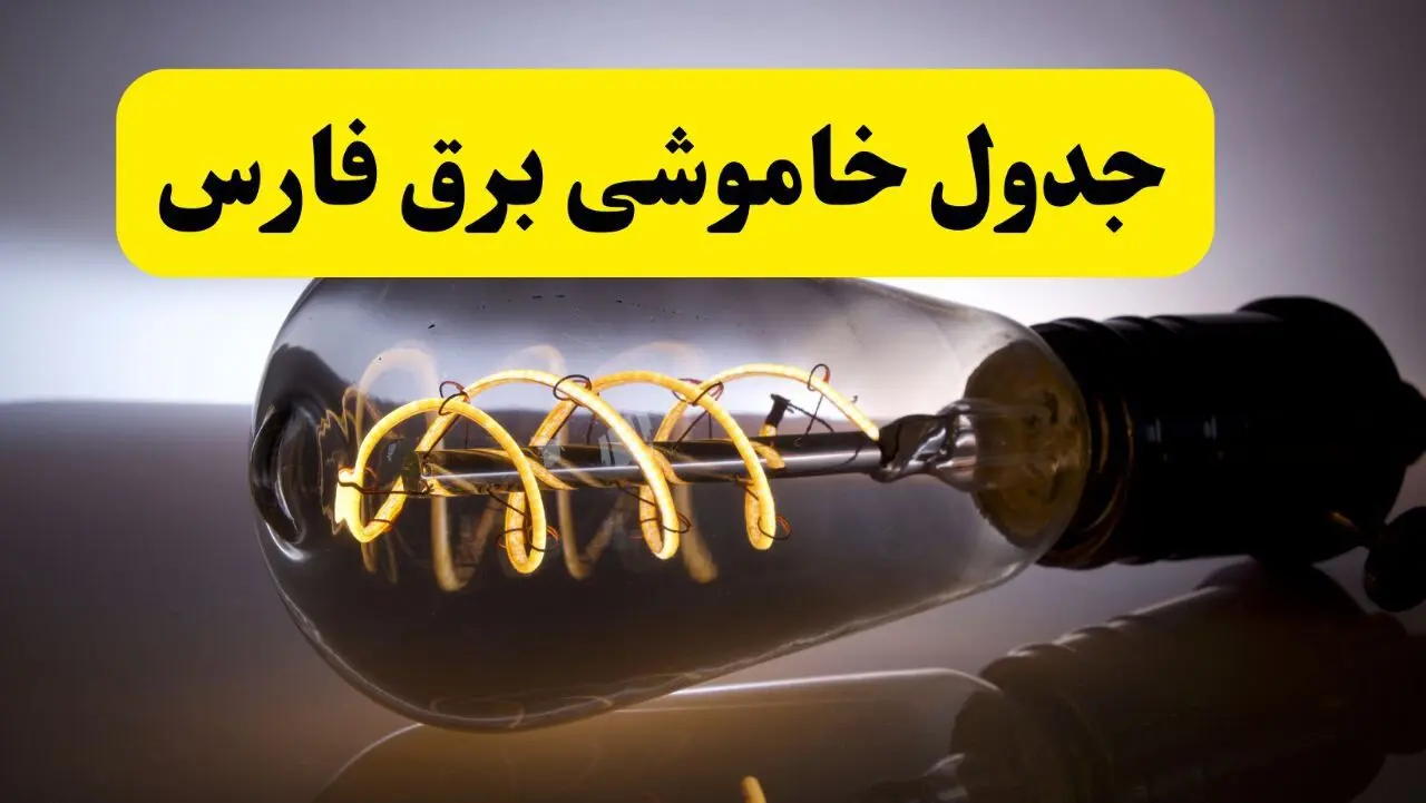 جدول زمانبندی قطعی برق فردا فارس سه شنبه ۲۴ تیر ۱۴۰۴