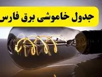 قطعی برق فارس فردا شنبه ۶ اردیبهشت ماه ۱۴۰۴ | ساعت خاموشی برق فارس ۶ اردیبهشت + قطعی برق شیراز