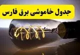 جدول زمانبندی قطعی برق فردا فارس سه شنبه ۲۴ تیر ۱۴۰۴