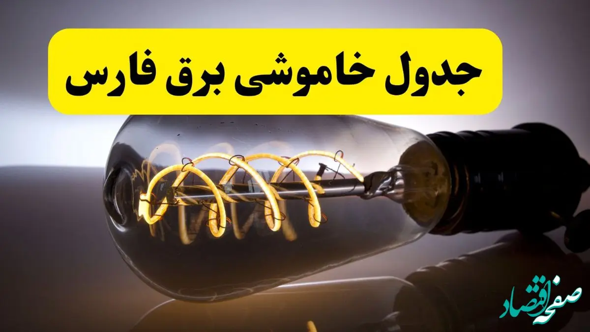 جدول زمانبندی قطعی برق فردا فارس سه شنبه ۲۴ تیر ۱۴۰۴