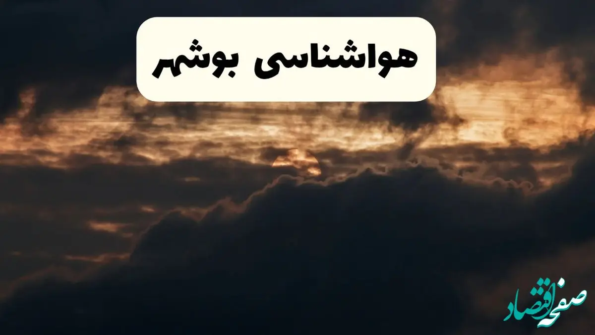 هواشناسی بوشهر فردا | وضعیت آب و هوا بوشهر فردا پنجشنبه ۲۸ فروردین ۱۴۰۴ + وضعیت دما و هشدار هواشناسی بوشهر