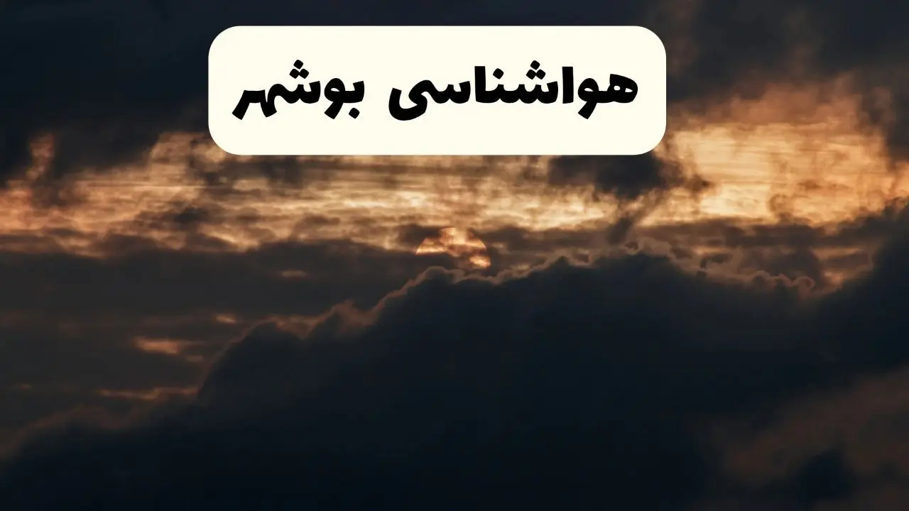 هواشناسی بوشهر در ۲۴ ساعت آینده | پیش بینی وضعیت آب و هوا بوشهر فردا ۵ اردیبهشت ماه ۱۴۰۴ 
