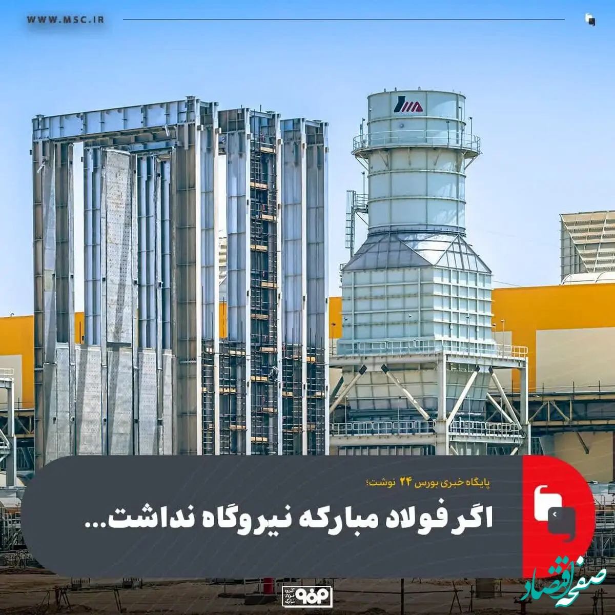 اگر فولاد مبارکه نیروگاه نداشت...