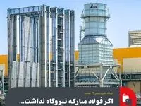 اگر فولاد مبارکه نیروگاه نداشت...