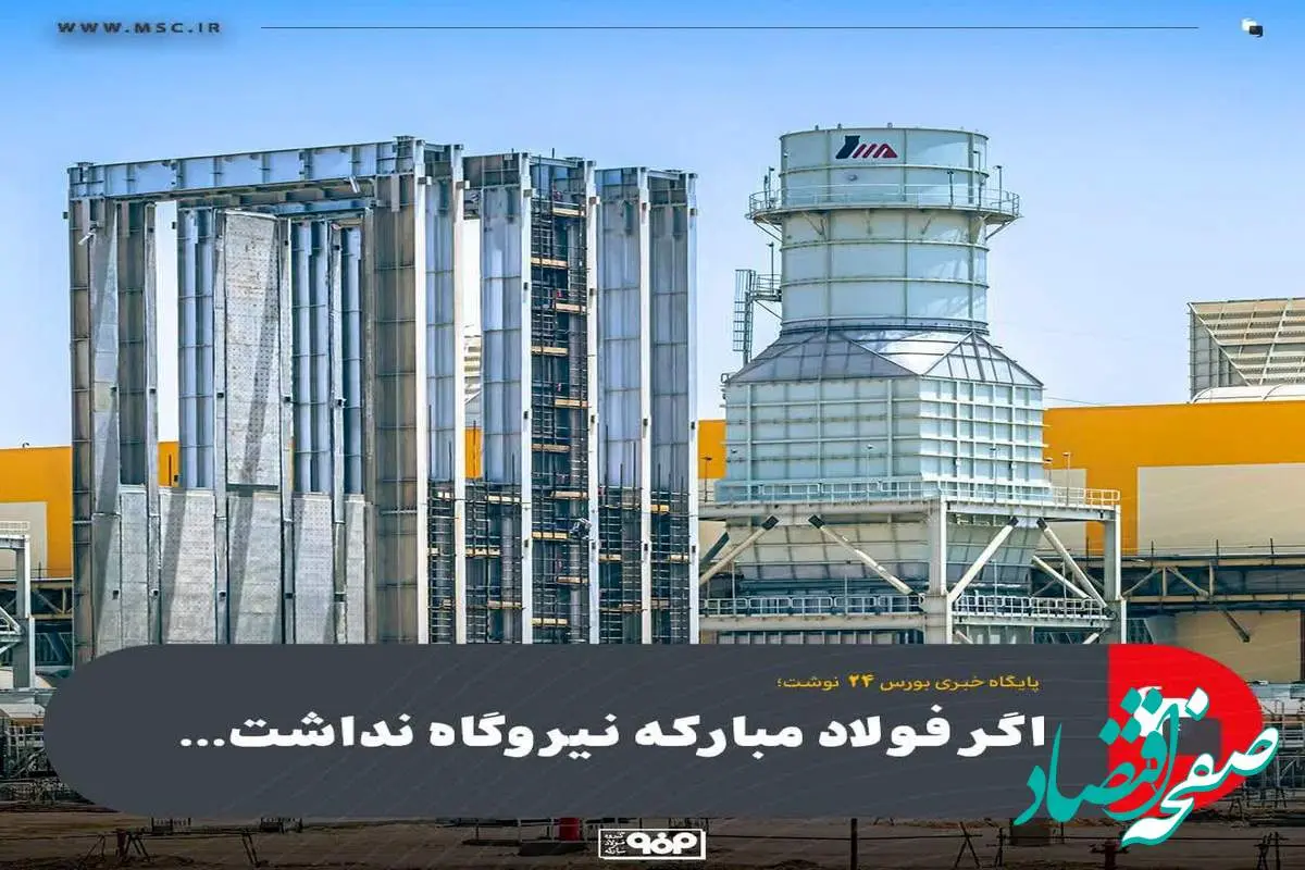 اگر فولاد مبارکه نیروگاه نداشت...