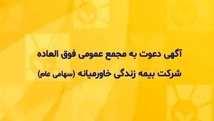 بیمه زندگی خاورمیانه ۲۷ فروردین به مجمع فوق العاده می رود