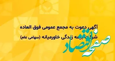 بیمه زندگی خاورمیانه ۲۷ فروردین به مجمع فوق العاده می رود